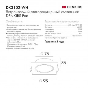 DK3102-WH Встраиваемый влагозащищенный светильник, IP65, до 10 Вт, LED, GU5,3, белый в Заводоуковске - zavodoukovsk.ok-mebel.com | фото 8