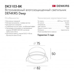 DK3103-BK Встраиваемый влагозащищенный светильник, IP 65, 10 Вт, GU5.3, LED, черный, пластик в Заводоуковске - zavodoukovsk.ok-mebel.com | фото 9
