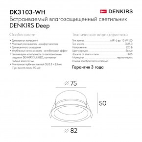 DK3103-WH Встраиваемый влагозащищенный светильник, IP 65, 10 Вт, GU5.3, LED, белый, пластик в Заводоуковске - zavodoukovsk.ok-mebel.com | фото 6