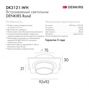 DK3121-WH Встраиваемый светильник, IP20, до 15 Вт, LED, GU5,3, белый, пластик в Заводоуковске - zavodoukovsk.ok-mebel.com | фото 7