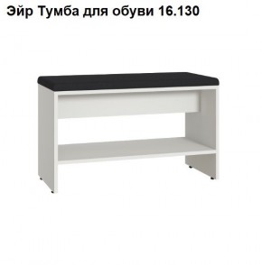 Эйр Тумба для обуви 16.130 в Заводоуковске - zavodoukovsk.ok-mebel.com | фото