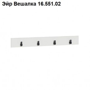 Эйр Вешалка 16.551.02 в Заводоуковске - zavodoukovsk.ok-mebel.com | фото