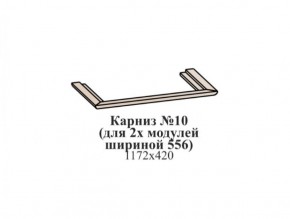 Карниз №10 (общий для 2-х модулей шириной 556 мм) ЭЙМИ Венге/патина серебро в Заводоуковске - zavodoukovsk.ok-mebel.com | фото
