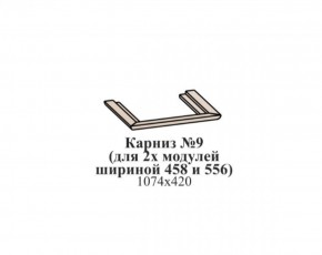 Карниз №9 (общий для 2-х модулей шириной 458 и 556 мм) ЭЙМИ Гикори джексон в Заводоуковске - zavodoukovsk.ok-mebel.com | фото