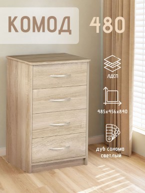 Комод 480 с 4-ящиками (Дуб сонома светлый) в Заводоуковске - zavodoukovsk.ok-mebel.com | фото 3