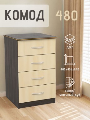 Комод 480 с 4-ящиками (Венге/Млечный дуб) в Заводоуковске - zavodoukovsk.ok-mebel.com | фото 2
