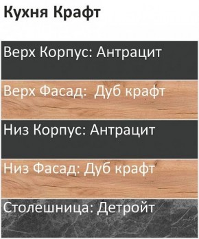 Кухонный гарнитур Крафт 2200 (Стол. 26мм) в Заводоуковске - zavodoukovsk.ok-mebel.com | фото 3