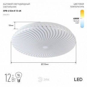 Накладной светильник Эра Slim SPB-6 Slim 8 12-4K в Заводоуковске - zavodoukovsk.ok-mebel.com | фото 2