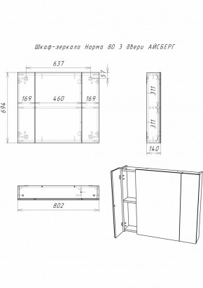 Шкаф-зеркало Норма 80 3 двери АЙСБЕРГ (DA1626HZ) в Заводоуковске - zavodoukovsk.ok-mebel.com | фото 9