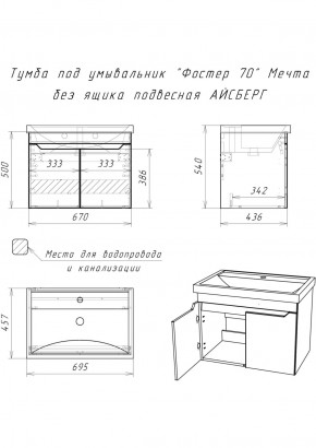 Тумба под умывальник "Фостер 70" Мечта без ящика подвесная АЙСБЕРГ (DM2324T) в Заводоуковске - zavodoukovsk.ok-mebel.com | фото 9