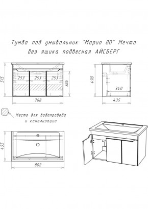 Тумба под умывальник "Maria 80" Мечта без ящика подвесная АЙСБЕРГ (DM2326T) в Заводоуковске - zavodoukovsk.ok-mebel.com | фото 12